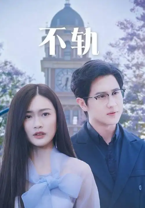 双面档案 剧集海报