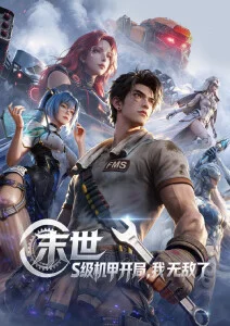 风筝与铁 动漫海报